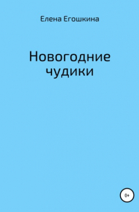 Новогодние чудики