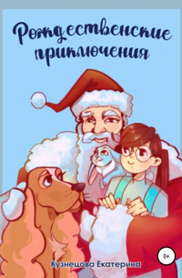 Екатерина Кузнецова - Рождественские приключения
