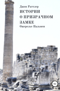 Джон Раттлер - Истории о Призрачном замке. Ожерелье Пальмеи. Книга третья.
