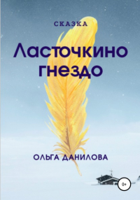 Ольга Данилова - Ласточкино гнездо