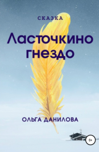 Ольга Данилова - Ласточкино гнездо