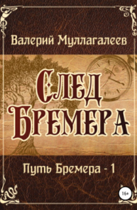 След Бремера