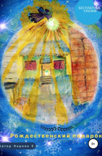 Рождественский подарок
