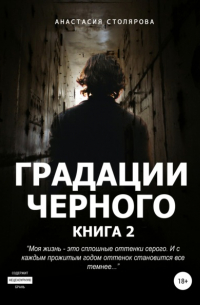 Анастасия Сергеевна Столярова - Градации черного. Книга 2