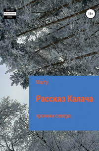 Marty - Рассказ Калача