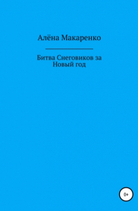 Битва снеговиков за Новый год