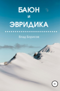 Баюн и Эвридика