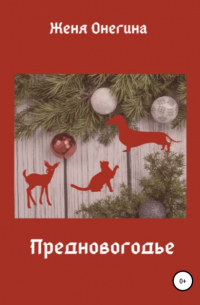 Предновогодье