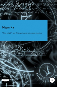 «И так сойдёт», или Путеводитель по магической практике