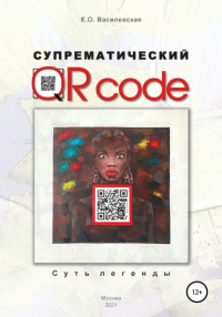 Елена Василевская - Супрематический QR code: Суть легенды