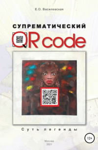 Елена Василевская - Супрематический QR code: Суть легенды