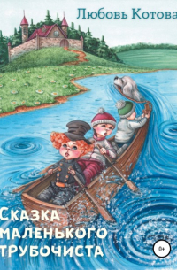 Любовь Котова - Сказка маленького трубочиста