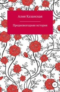 Алия Казанская - Предновогодняя история