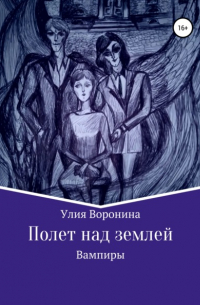 Улия Воронина - Полет над землей. Вампиры