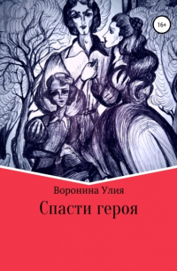 Улия Воронина - Спасти героя