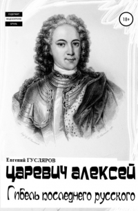 Евгений Гусляров - Царевич Алексей. Гибель последнего русского