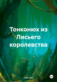 Алекс Грин - Тонконюх из Лисьего королевства