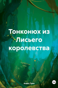 Алекс Грин - Тонконюх из Лисьего королевства