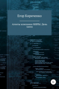 Егор Михайлович Кириченко - Агенты компании МИРЫ. День хаоса