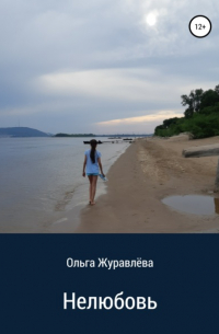 Ольга Журавлева - Нелюбовь