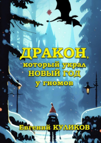 Евгений Куликов - Дракон, который украл Новый год у гномов