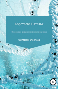 Новогодние приключения Кикиморы Зюки