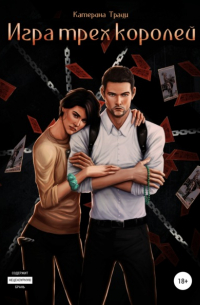 Игра трех королей
