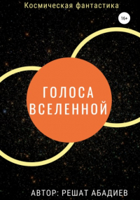 Решат Юсуфжанович Абадиев - Голоса вселенной