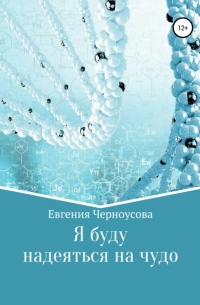 Евгения Черноусова - Я буду надеяться на чудо