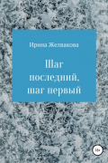 Ирена Желвакова - Шаг последний, шаг первый
