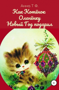 Как Котёнок Оленёнку Новый Год подарил
