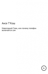  - Новогодний глюк, или Почему иногда телефон включается сам