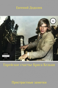 Евгений Додолев - Еврейское счастье Криса Кельми