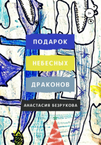 Анастасия Владимировна Безрукова - Подарок небесных драконов