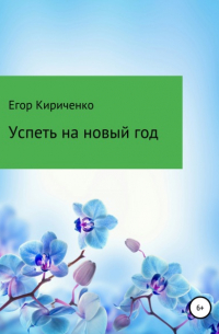 Егор Михайлович Кириченко - Успеть на новый год