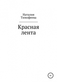 Наталия Васильевна Тимофеева - Красная лента