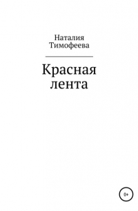 Наталия Васильевна Тимофеева - Красная лента