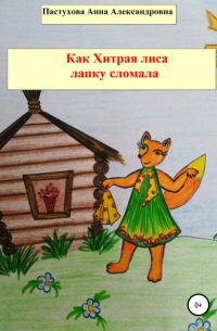 Как Хитрая лиса лапку сломала