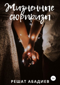Решат Юсуфжанович Абадиев - Жизненные сюрпризы