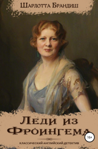 Леди из Фроингема