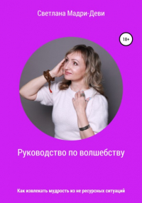  - Руководство по волшебству, или Как извлекать мудрость из не ресурсных ситуаций