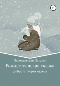 Наталья Николаевна Передельская - Рождественская сказка