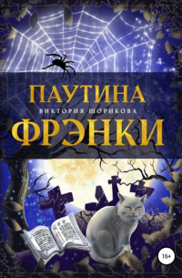 Паутина Фрэнки