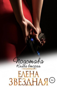 Елена Звёздная - Подстава. Книга вторая