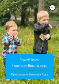 Андрей Олегович Ершов - Спасение Нового года