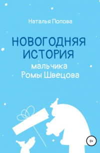 Наталья Попова - Новогодняя история мальчика Ромы Швецова