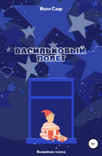 Валя Саар - Васильковый полёт