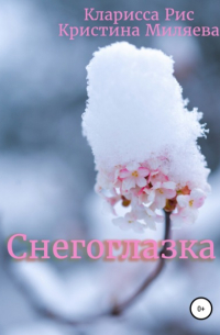 Кларисса Рис - Снегоглазка