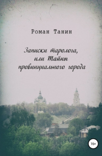 Записки таролога, или Тайны провинциального города