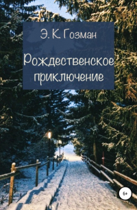 Рождественское приключение
